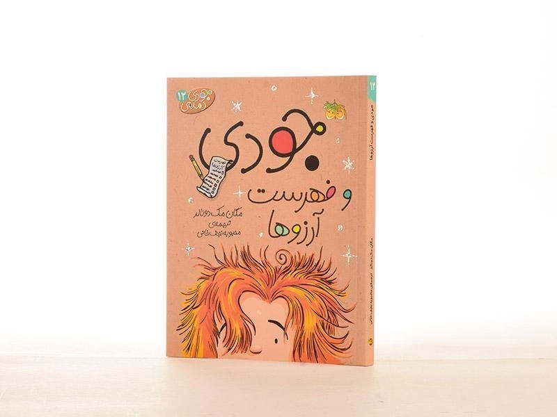 کتاب جودی دمدمی 12 (جودی و فهرست آرزوها) - 2