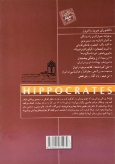 کتاب بقراط (دانشوران دیروز و امروز) - 1