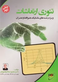 کتاب تئوری ارتعاشات | بهرامی
