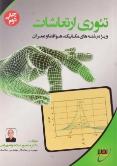 کتاب تئوری ارتعاشات | بهرامی