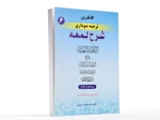 کتاب کاملترین ترجمه نموداری شرح لمعه 6 - مسجد سرایی - 2