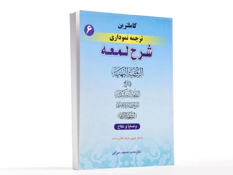 کتاب کاملترین ترجمه نموداری شرح لمعه 6 - مسجد سرایی - 2