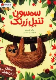 کتاب سمسون تنبلِ زرنگ