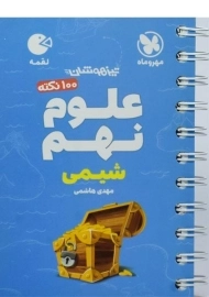 کتاب لقمه علوم نهم (شیمی) مهروماه