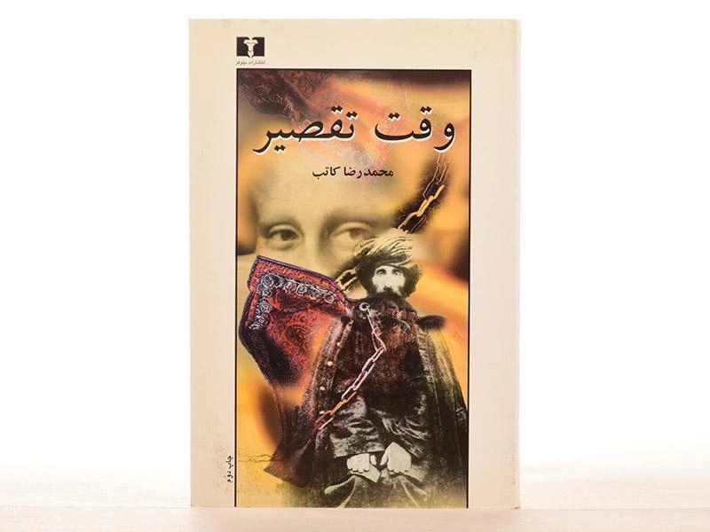 کتاب وقت تقصیر - محمدرضا کاتب - 3