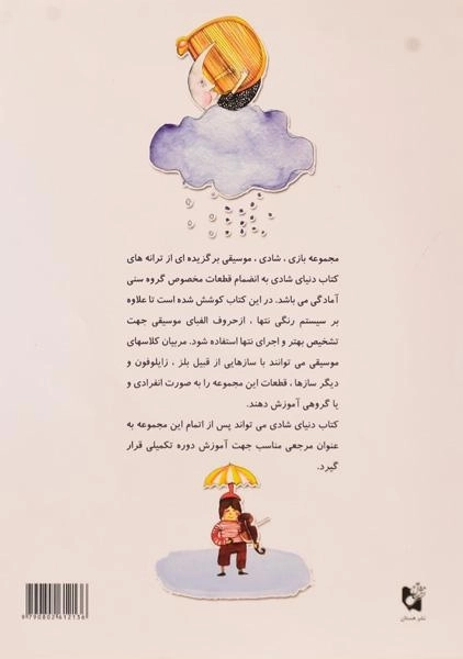 کتاب بازی شادی موسیقی - ناصر نظر - 1