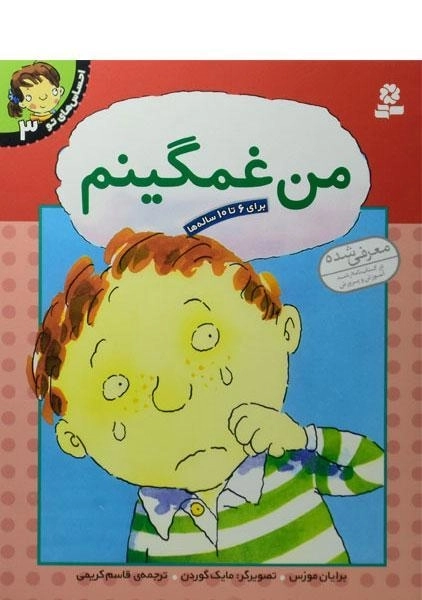 کتاب من غمگینم (احساس های تو 3)