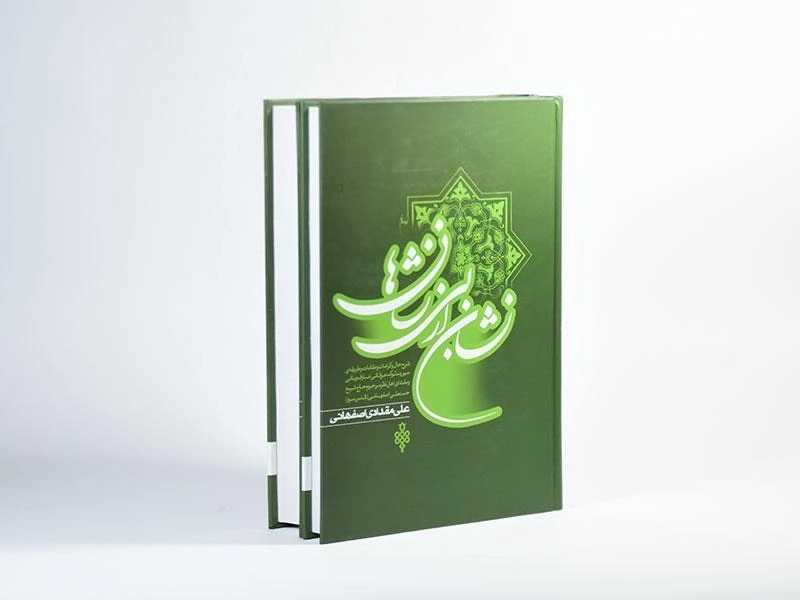 کتاب نشان از بی نشان ها - مقدادی اصفهانی (2 جلدی) - 2