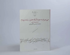 کتاب می میرم به جرم آن که هنوز زنده بودم - 2