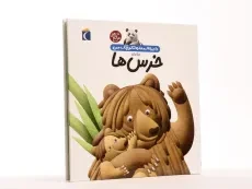 کتاب درباره ی خرس ها (دایره المعارف کوچک من 15) - 2