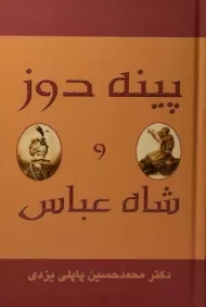 کتاب پینه دوز و شاه عباس | پاپلی یزدی