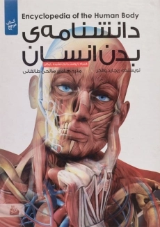 کتاب دانشنامه ی بدن انسان
