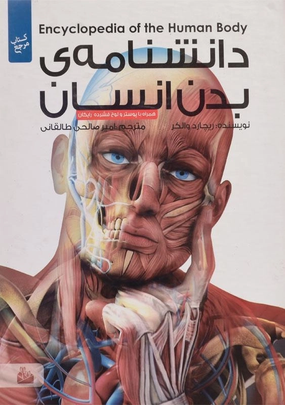 کتاب دانشنامه ی بدن انسان