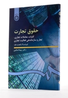 کتاب حقوق تجارت (کلیات، معاملات تجاری) | دکتر ربیعا اسکینی - 2