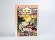 کتاب دود کباب برای بی پول (داستان های مثل آباد) - 3