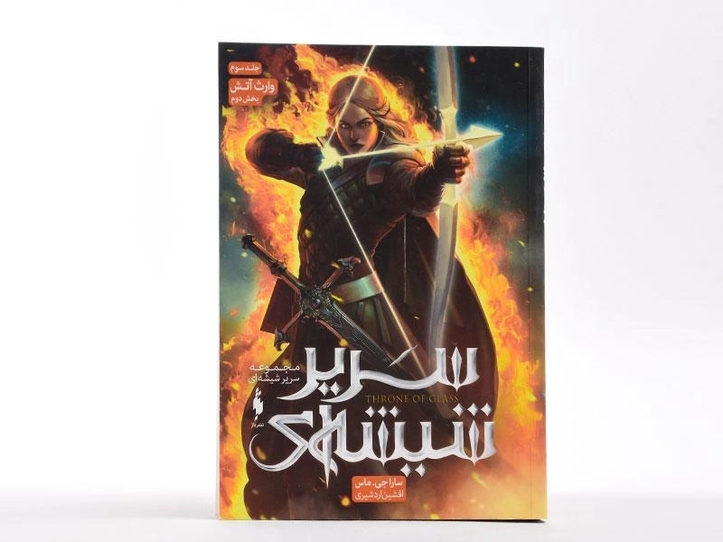 کتاب سریر شیشه ای؛ جلد سوم (وارث آتش؛ بخش دوم) - 3