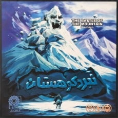 بازی فکری نبرد کوهستان - شرکت قاصدک - 3