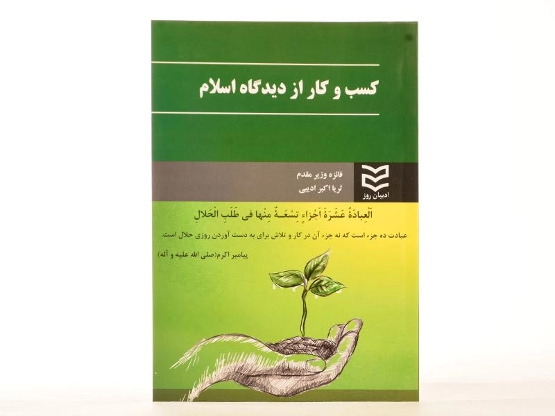کتاب کسب و کار از دیدگاه اسلام | وزیر مقدم - 1