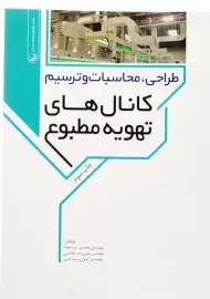 کتاب طراحی، محاسبات و ترسیم کانال های تهویه مطبوع | نوآور