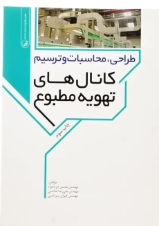کتاب طراحی، محاسبات و ترسیم کانال های تهویه مطبوع | نوآور