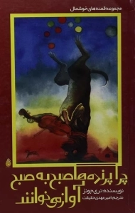 کتاب چرا پرنده‌ها صبح به صبح آواز می خوانند