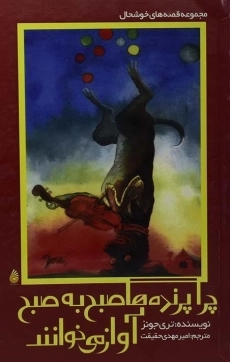 کتاب چرا پرنده‌ها صبح به صبح آواز می خوانند