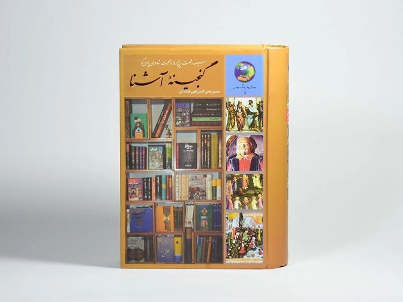 کتاب گنجینه آشنا - الهی قمشه ای - 4