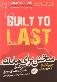 کتاب ساختن برای ماندن | جیم کالینز