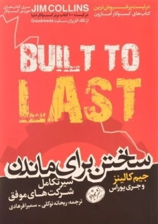 کتاب ساختن برای ماندن | جیم کالینز