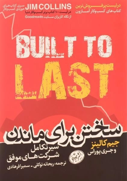 کتاب ساختن برای ماندن | جیم کالینز