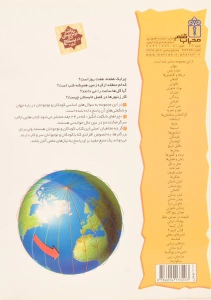 کتاب چراهای شگفت انگیز زمان و فصل ها - 1