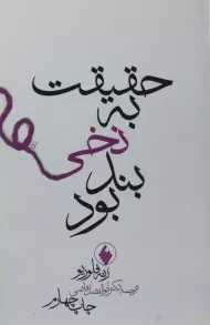 کتاب حقیقت به نخی بند بود