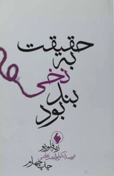 کتاب حقیقت به نخی بند بود