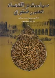 کتاب سیاست و اقتصاد عصر صفوی - باستانی پاریزی
