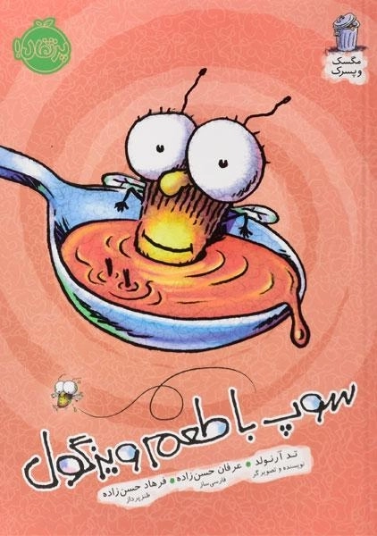 کتاب سوپ با طعم ویزگول (مگسک و پسرک) - 0