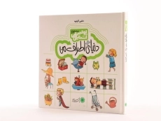 کتاب دنیای اطراف من (اولین آشنایی ها) - 2