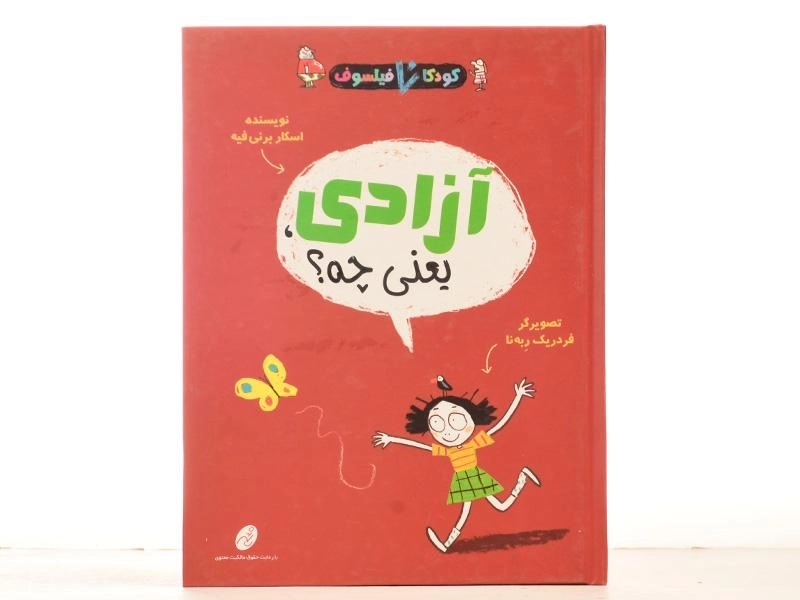 کتاب آزادی، یعنی چه؟ (کودکان فیلسوف) - 4