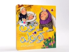 کتاب کوتی کوتوله (خانه ی خاله) - 3