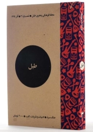 مجله فرهنگی و هنری طبل | شماره 3