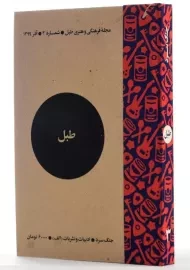مجله فرهنگی و هنری طبل | شماره 3