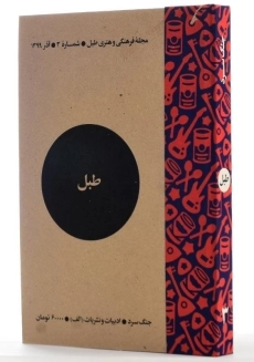 مجله فرهنگی و هنری طبل | شماره 3