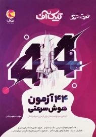 کتاب تیک آف: 44 آزمون هوش سرعتی انتشارات پویش