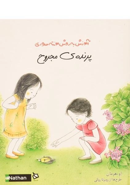 کتاب پرنده ی مجروح