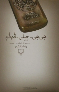 کتاب هی هی - جبلی - قم قم