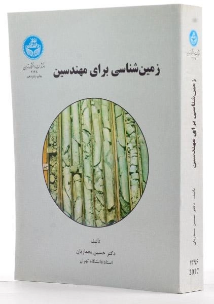 کتاب زمین شناسی برای مهندسین - معماریان - 1