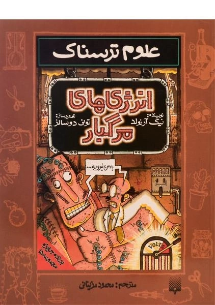 کتاب انرژی های مرگبار (علوم ترسناک)