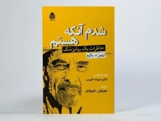 کتاب شدم آنکه هستم | اروین د. یالوم - 3