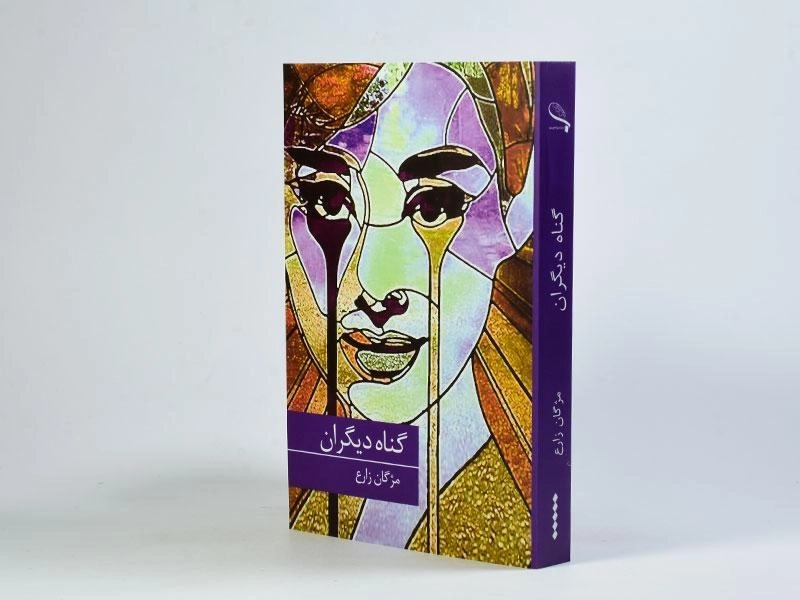 کتاب گناه دیگران - مژگان زارع - 2