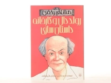 کتاب رولد دال و کارخانه داستان سازی (مشاهیر خفن) - 4