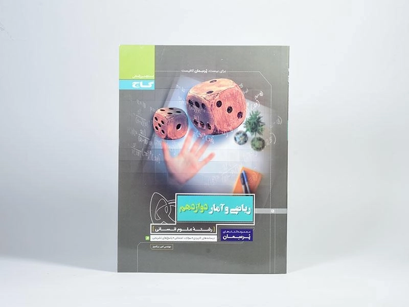 کتاب پرسمان ریاضی و آمار دوازدهم گاج - 2